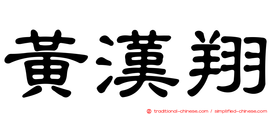 黃漢翔