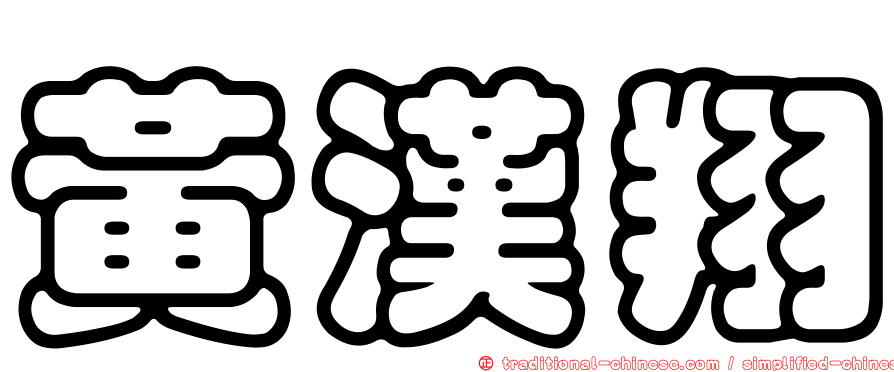 黃漢翔