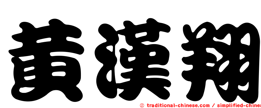 黃漢翔