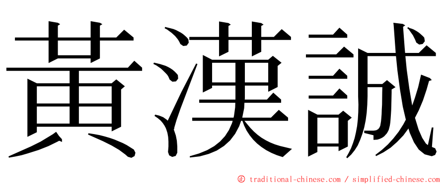 黃漢誠 ming font