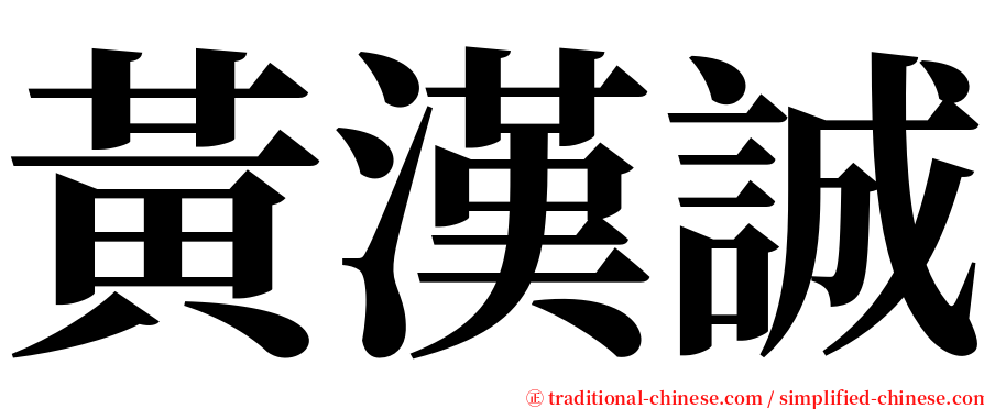 黃漢誠 serif font