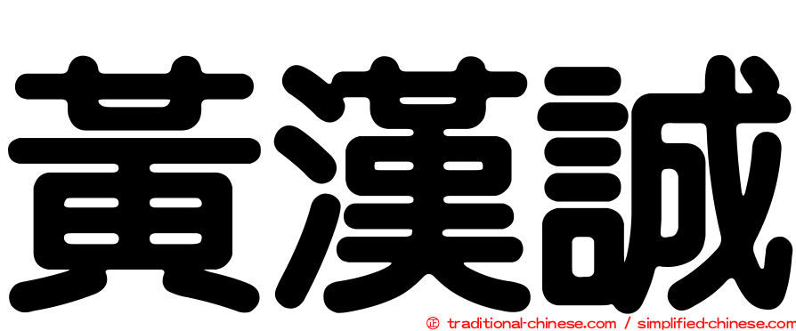 黃漢誠