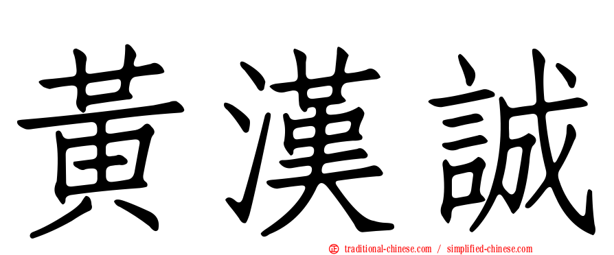 黃漢誠