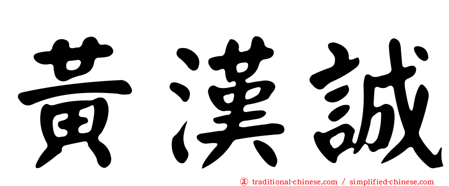 黃漢誠