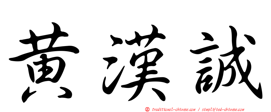 黃漢誠