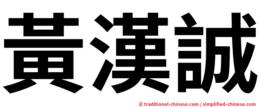 黃漢誠