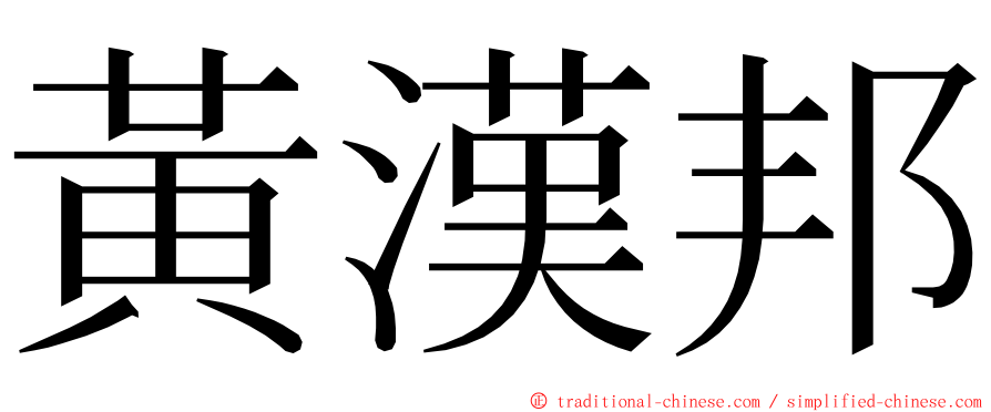 黃漢邦 ming font