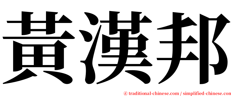 黃漢邦 serif font
