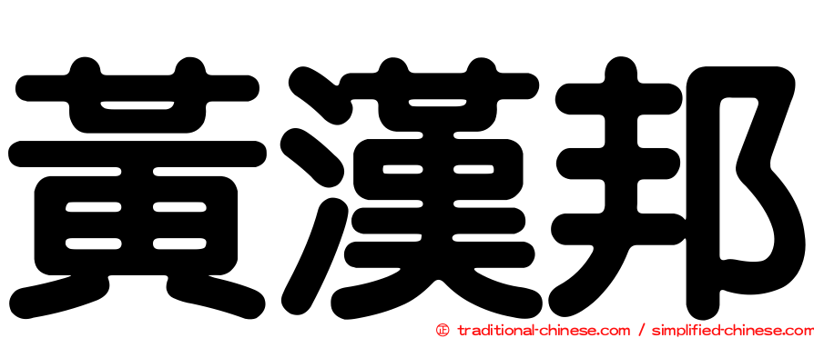 黃漢邦