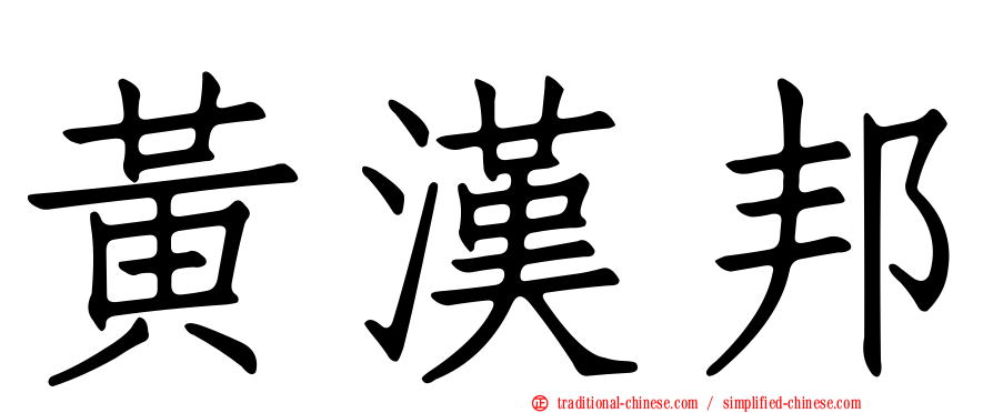 黃漢邦