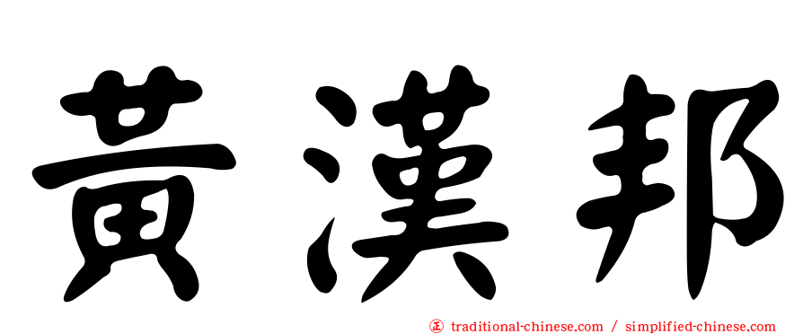 黃漢邦