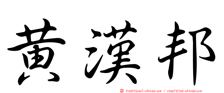 黃漢邦