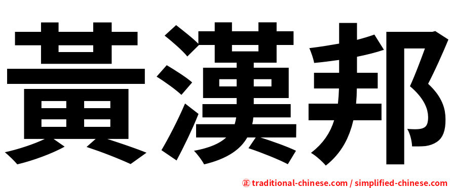 黃漢邦