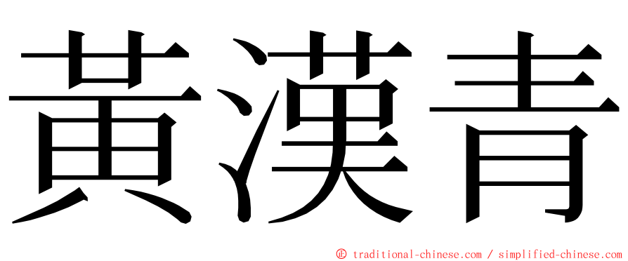 黃漢青 ming font
