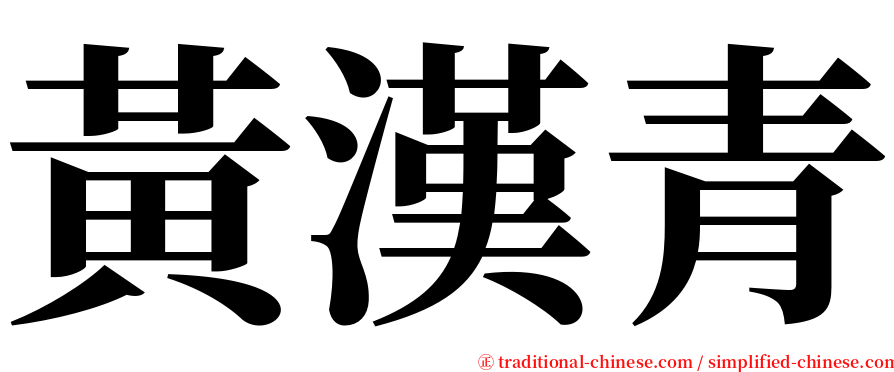 黃漢青 serif font