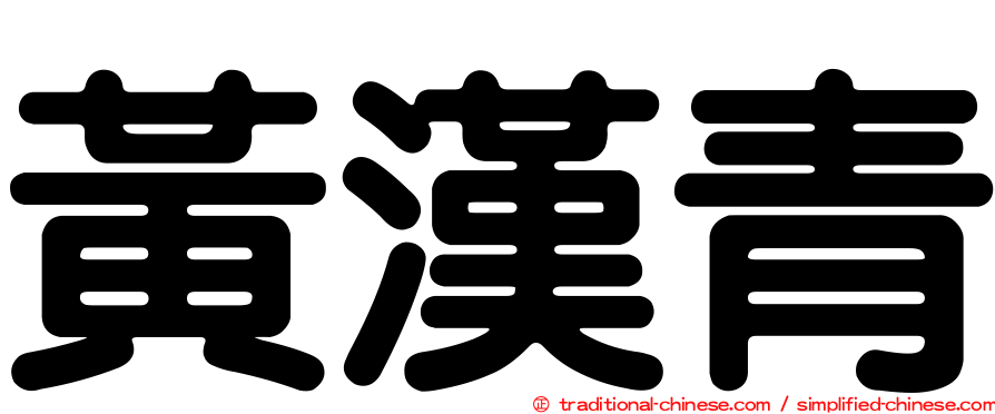 黃漢青