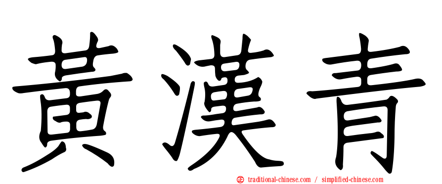 黃漢青