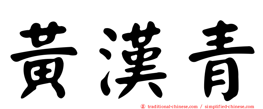黃漢青