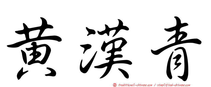 黃漢青
