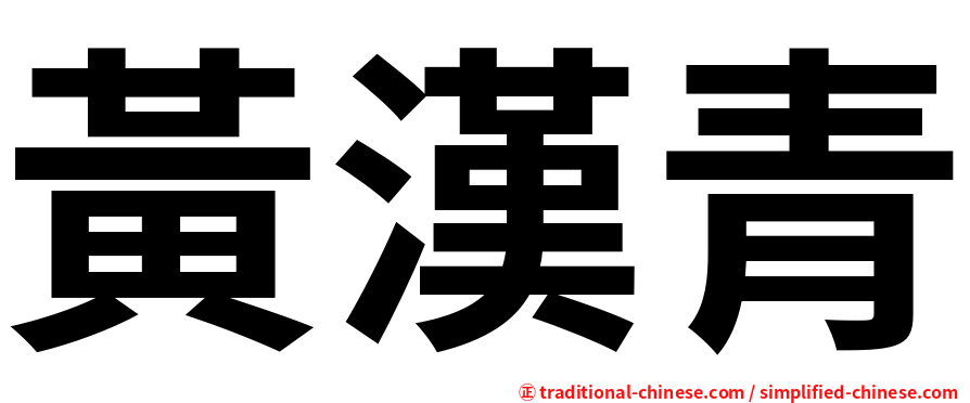 黃漢青