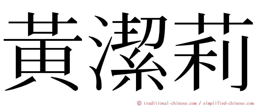 黃潔莉 ming font