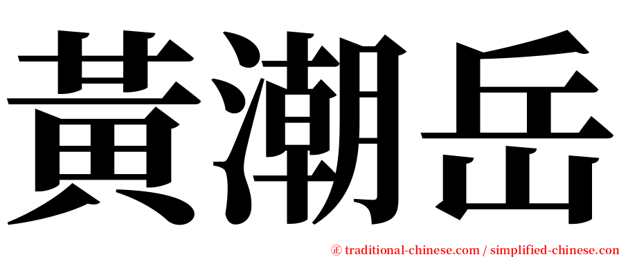 黃潮岳 serif font