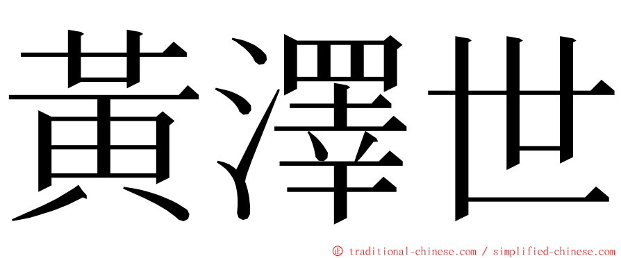 黃澤世 ming font