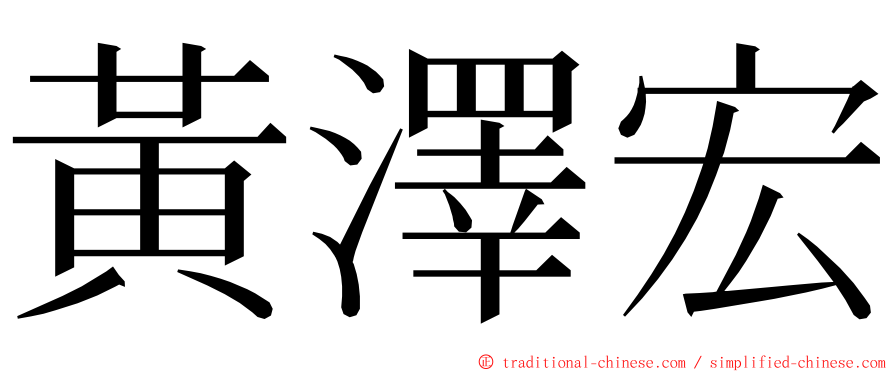 黃澤宏 ming font