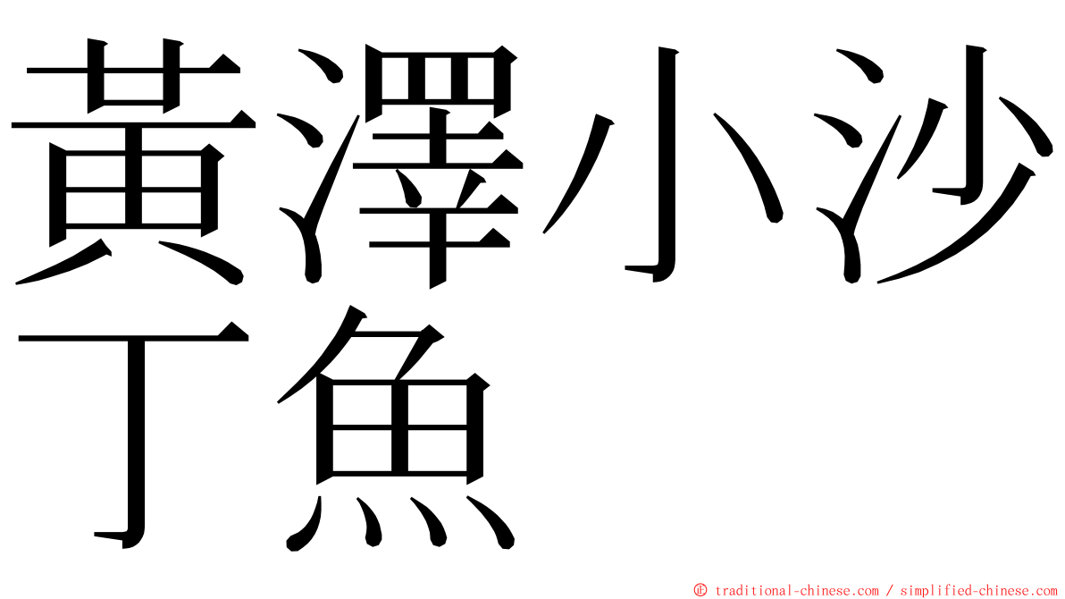 黃澤小沙丁魚 ming font