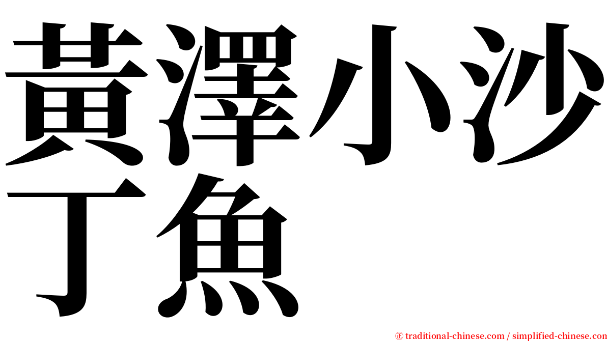 黃澤小沙丁魚 serif font