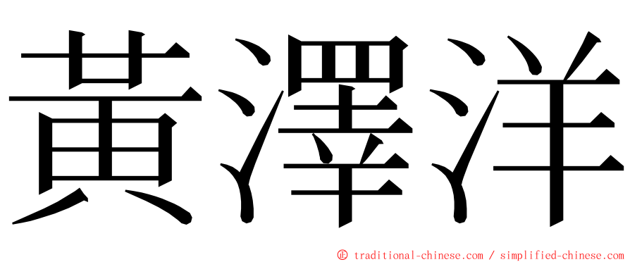 黃澤洋 ming font