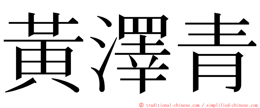 黃澤青 ming font