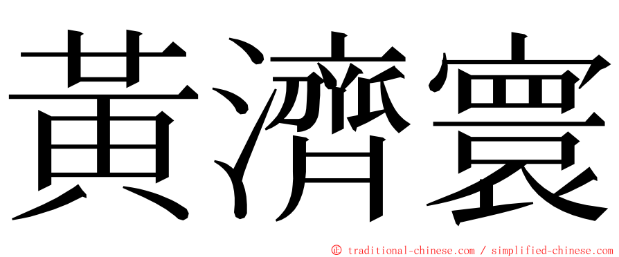 黃濟寰 ming font