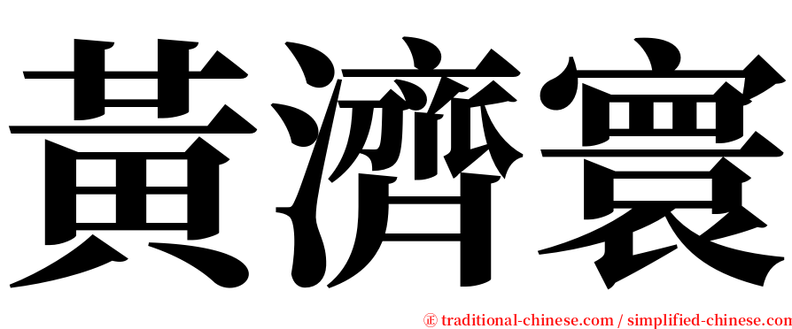 黃濟寰 serif font