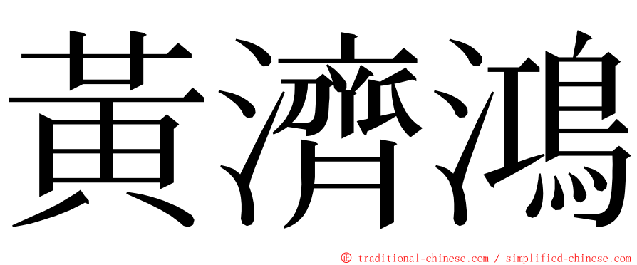 黃濟鴻 ming font