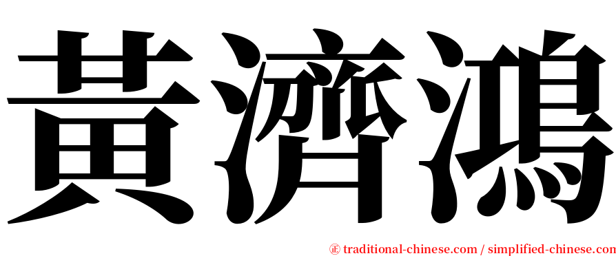 黃濟鴻 serif font