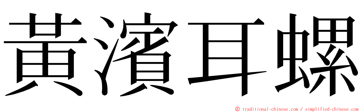 黃濱耳螺 ming font