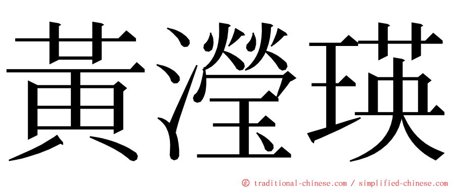 黃瀅瑛 ming font