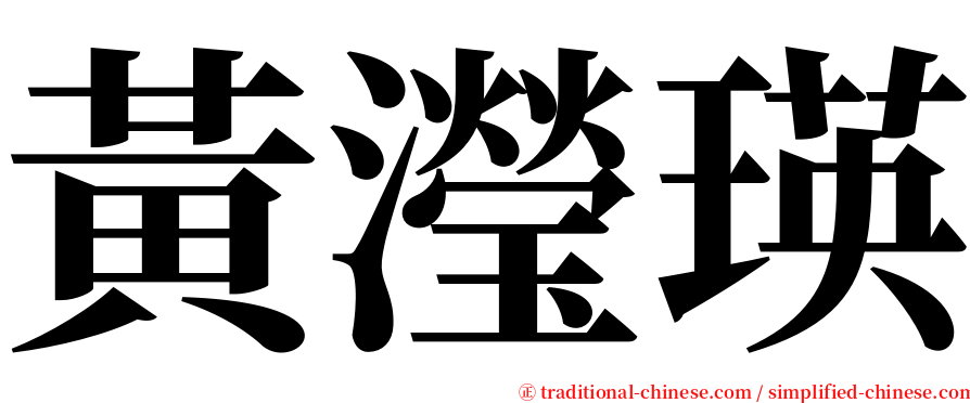 黃瀅瑛 serif font