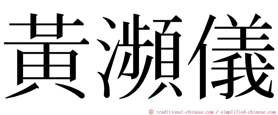 黃瀕儀 ming font