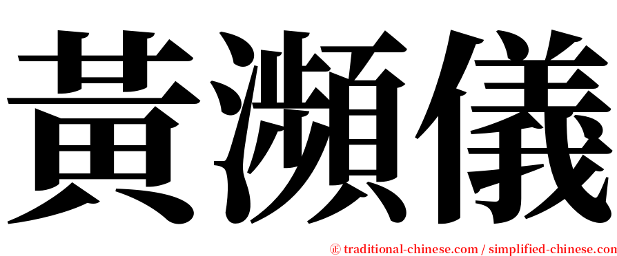 黃瀕儀 serif font