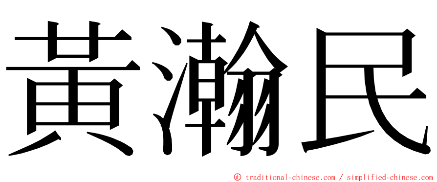 黃瀚民 ming font