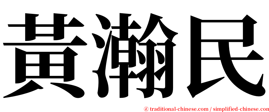 黃瀚民 serif font