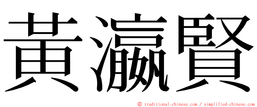 黃瀛賢 ming font