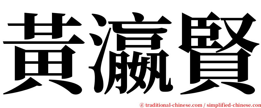 黃瀛賢 serif font