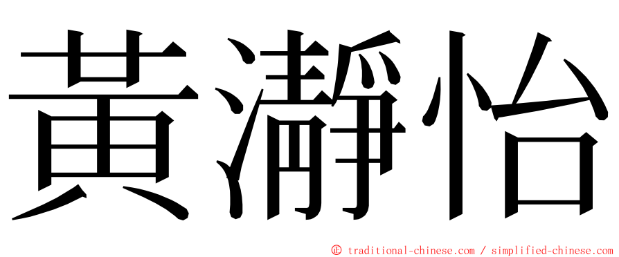 黃瀞怡 ming font