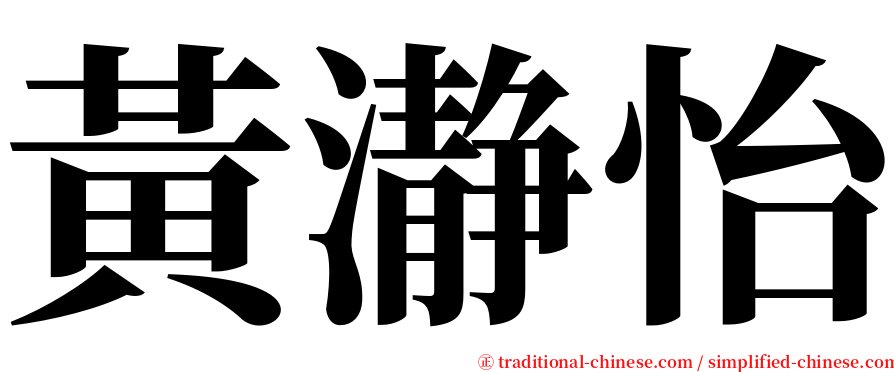 黃瀞怡 serif font