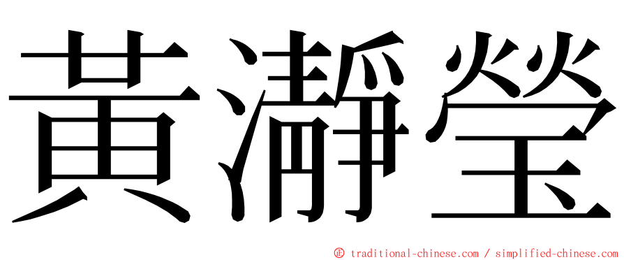 黃瀞瑩 ming font