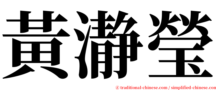 黃瀞瑩 serif font