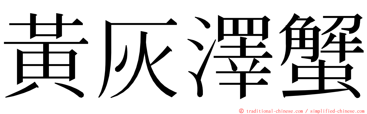 黃灰澤蟹 ming font